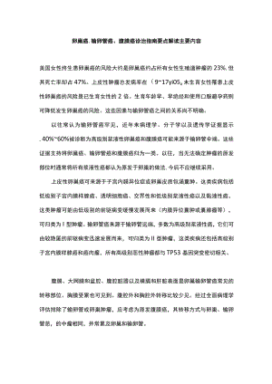 卵巢癌、输卵管癌、腹膜癌诊治指南要点解读主要内容.docx