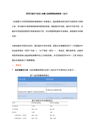 2022脑卒中血压血糖血脂管理指南推荐（全文）.docx