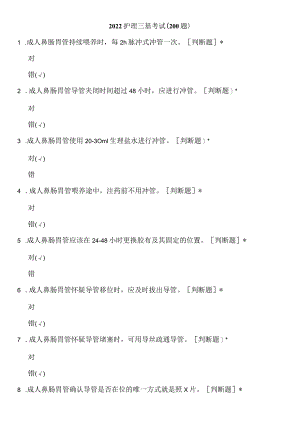 2022护理三基考试（200题）.docx