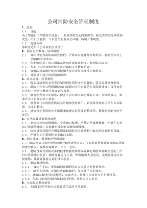 公司消防安全管理制度.docx