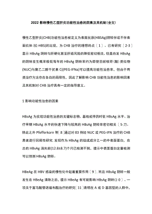 2022影响慢性乙型肝炎功能性治愈的因素及其机制（全文）.docx