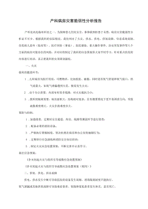 产科灾害脆弱性分析报告.docx