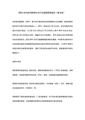 2022良性前列腺增生诊疗及健康管理指南（最全版）.docx