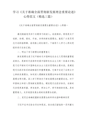 学习《关于准确全面贯彻新发展理念重要论述》心得范文（精选三篇）.docx