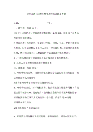 学校及幼儿园呕吐物处理考核试题及答案.docx