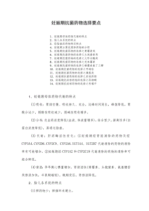 妊娠期抗菌药物选择要点.docx