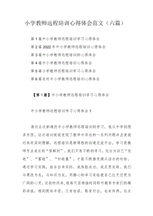 小学教师远程培训心得体会范文（六篇）.docx