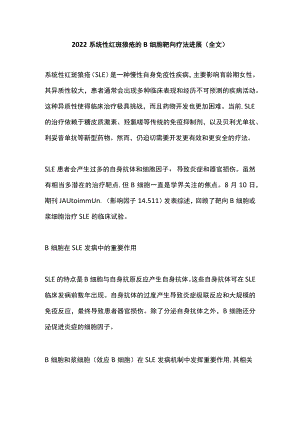 2022系统性红斑狼疮的B细胞靶向疗法进展（全文）.docx