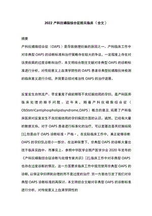 2022产科抗磷脂综合征相关临床（全文）.docx