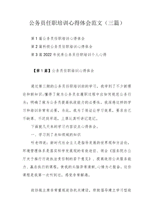 公务员任职培训心得体会范文（三篇）.docx