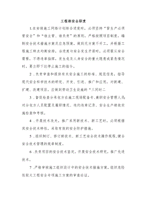 工程部安全职责.docx