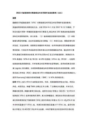 2022内脏型肥胖对胃癌根治术后早期并发症的影响（全文）.docx