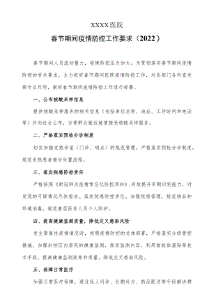 医院春节期间疫情防控工作要求（2022）.docx