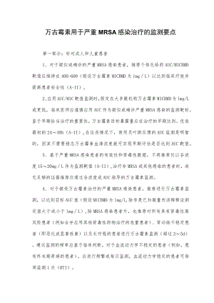 万古霉素用于严重MRSA感染治疗的监测要点.docx