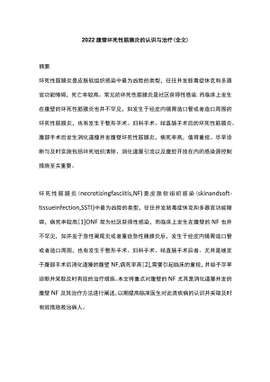 2022腹壁坏死性筋膜炎的认识与治疗（全文）.docx