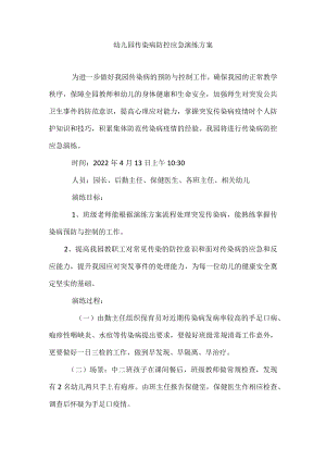 2022幼儿园传染病防控应急演练方案.docx