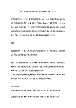 2022内分泌疾病皮肤表现：坏死游走性红斑（全文）.docx