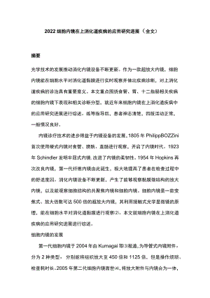 2022细胞内镜在上消化道疾病的应用研究进展（全文）.docx