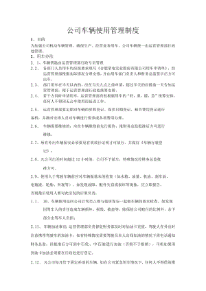 公司车辆使用管理制度.docx
