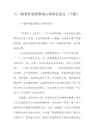 八一勋章杜富国事迹心得体会范文（六篇）.docx