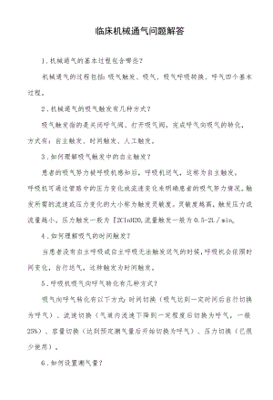 临床机械通气问题解答.docx