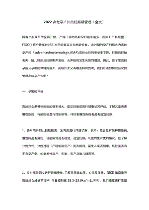 2022高危孕产妇的妊娠期管理（全文）.docx