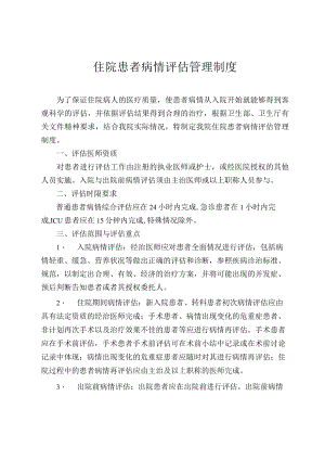 医院患者病情评估管理.docx