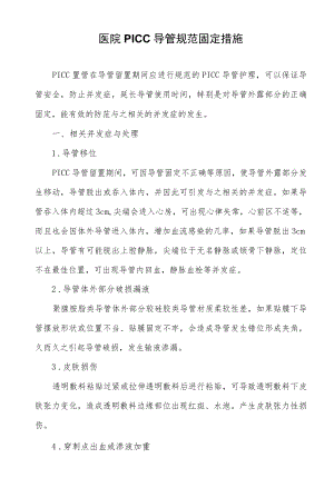 医院PICC导管规范固定措施.docx