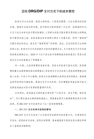 医院DRG-DIP支付方式下的成本管控.docx