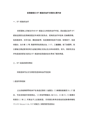 宫颈癌相关HPV感染的治疗与预防主要内容.docx