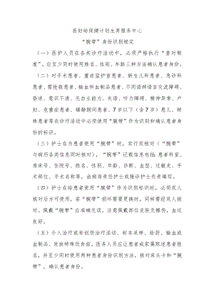 妇幼保健院“腕带”身份识别规定.docx