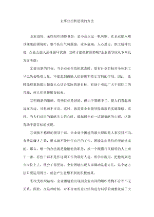 企事业扭转逆境的方法.docx