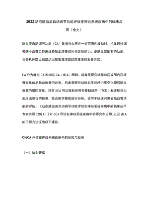 2022动态脑血流自动调节功能评估在神经系统疾病中的临床应用（全文）.docx