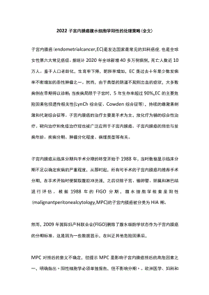 2022子宫内膜癌腹水细胞学阳性的处理策略（全文）.docx