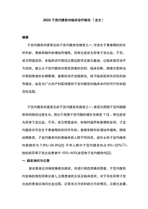 2022子宫内膜息肉临床诊疗路径（全文）.docx