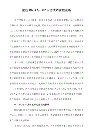 医院DRG与DIP支付成本管控策略.docx