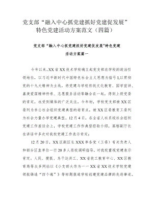 党支部“融入中心抓党建抓好党建促发展”特色党建活动方案范文（四篇）.docx