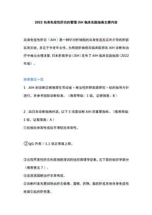 2022自身免疫性肝炎的管理JSH临床实践指南主要内容.docx