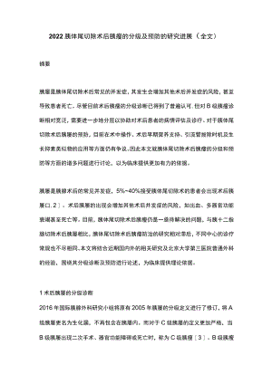 2022胰体尾切除术后胰瘘的分级及预防的研究进展（全文）.docx