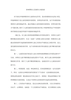 影响婴幼儿发展的主观因素.docx