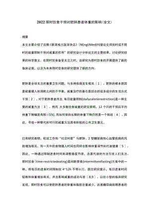 2022限时饮食干预对肥胖患者体重的影响（全文）.docx