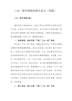 三会一课开展情况报告范文（四篇）.docx