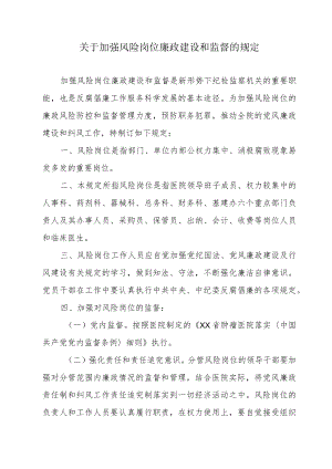 医院关于加强风险岗位廉政建设和监督的规定.docx