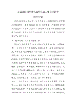 8.28门诊党支部开展基层党组织标准化建设自评报告.docx