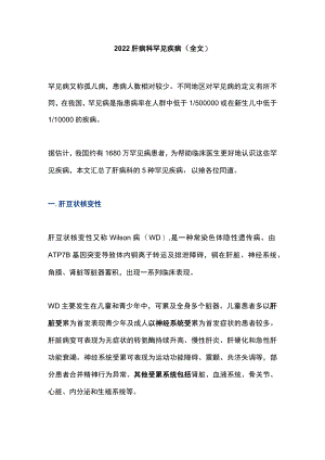 2022肝病科罕见疾病（全文）.docx