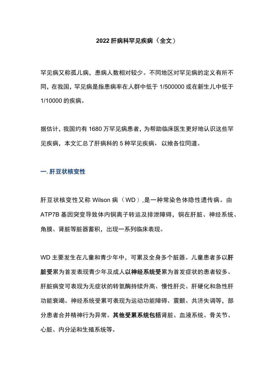 2022肝病科罕见疾病(全文).docx_第1页
