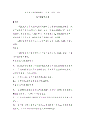 安全生产责任制的制定、沟通、培训、评审.docx