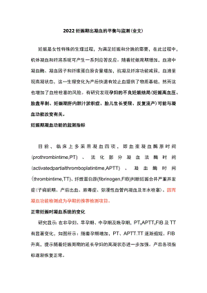 2022妊娠期出凝血的平衡与监测（全文）.docx