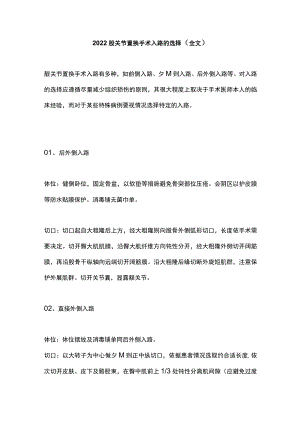 2022髋关节置换手术入路的选择（全文）.docx