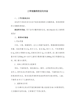 二甲双胍用药交代内容.docx